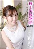 極上泡姫物語 Vol.101