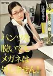 パンツを脱いでもメガネは外せません!