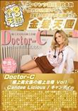 Doctor-C 極上美女医の極上治療 Vol1