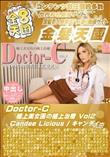 Doctor-C 極上美女医の極上治療 Vol2