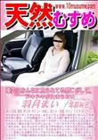 天然むすめ 車内はみんなに見られてる感じがして、ドキドキが止まらない
