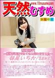 天然むすめ 制服時代 制服が愛液でたくさん汚れちゃった