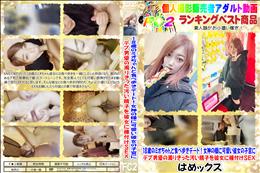 18歳のミオちゃんと食べ歩きデート女神の様に可愛い彼女の子宮にデブの濁りきった汚い精子を彼女に種付け