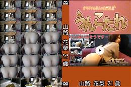 うんこたれ 山路花梨 21歳