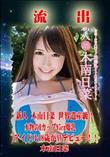 無修正 流出 木南日菜