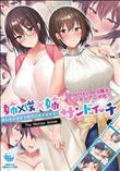 姉×僕×姉サンドイッチ-僕を好き過ぎる姉達にはさまれて-