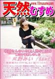 天然むすめ 彼氏さんのいる素人娘を寝取り種付け調教しました