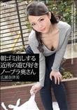 朝ゴミ出しする近所の遊び好きノーブラ奥さん