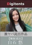 流出物 見えちゃった?(AI加工) 白石悠
