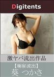 流出物 見えちゃった?(AI加工) 葵つかさ