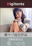 流出物 見えちゃった?(AI加工) 葵つかさ