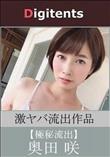 流出物 見えちゃった?(AI加工) 奥田咲