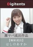 流出物 見えちゃった?(AI加工) ほしのあすか