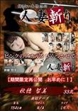 人妻斬り ピンクのアナルをひくつかせて