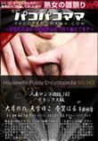 パコパコママ 人妻マンコ図鑑 143 デラックス版