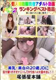 美乳 美白の20歳JDに自分撮りガチオナニーしてから生ハメ大量中出し!!