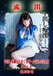 無修正 流出 白衣ゆき Disc.B