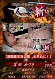 人妻斬り 異常なまでに濡れまくる人妻マンコ 濡妻