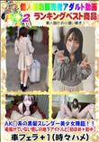AK◯系の黒髪スレンダー美少女降臨!!垢抜けていない感じの地下アイドルと