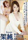 ピチピチ美人女子大生とチュッパチュッパSEX