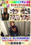 21歳スレンダー美人な化粧品販売員と初めての濃密プライベートハメ撮り