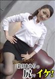 彩月あかりの尻でイケ!