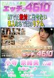 エッチな4610 美女お姉さんがおしっこまで!