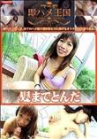 即ハメ王国 髪までとんだ