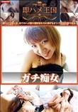 即ハメ王国 ガチ痴女