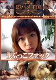 即ハメ王国 うぶっこファック