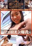即ハメ王国 フェロモン爆乳