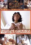即ハメ王国 センパイ生ハメください！