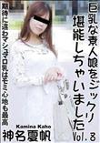 巨乳な素人娘をジックリ堪能しちゃいましたVol.8