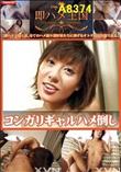 即ハメ王国 コンガリギャルハメ倒し