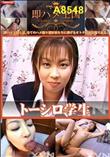 即ハメ王国 トーシロ学生