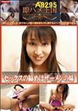 即ハメ王国 セックスの締めはザーメンの味
