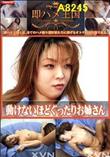 即ハメ王国 動けないほどぐったりお姉さん