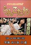 うんこたれ 早瀬みりあ 27歳