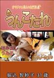 うんこたれ 掘込智紗子 31歳