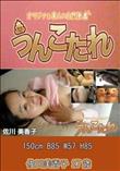 うんこたれ 佐川美香子 27歳