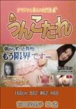うんこたれ 前田愛里沙 22歳