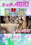 エッチな4610 魅惑の腰使い