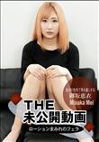 未公開動画 唾液とローションまみれのフェラチオ
