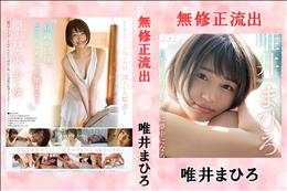 無修正 流出 唯井まひろ