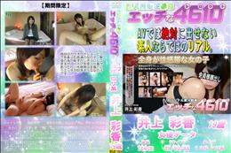 エッチな4610 全身が性感帯な女の子