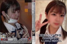 垢抜けた〇〇3年生。玩具の様に扱い、2人の大人で生中出し