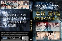焦燥 第3話