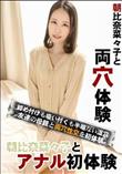 朝比奈菜々子とアナル初体験