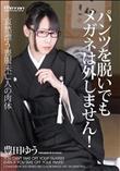 パンツを脱いでもメガネは外しません!