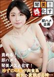 責める!即ハメ!琴美メスと化す!
